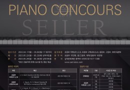 국내 최대 시상금 규모 피아노 콩쿠르… 제50회 삼익·자일러 피아노 콩쿠르 5월 개최
