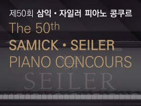 국내 최대 시상금 규모 피아노 콩쿠르… 제50회 삼익·자일러 피아노 콩쿠르 5월 개최