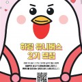 하림, 대학생 서포터즈 ‘하림 유니버스’ 2기 모집