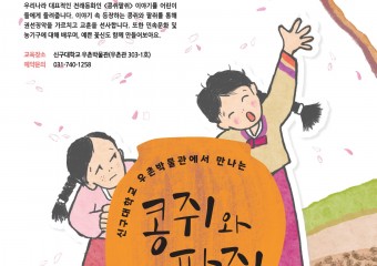 신구대학교 우촌박물관 ‘콩쥐와 팥쥐’ 유아 단체 교육프로그램 진행