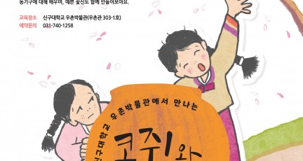 신구대학교 우촌박물관 ‘콩쥐와 팥쥐’ 유아 단체 교육프로그램 진행