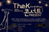 한국교직원공제회, 회원 대상 콘서트 ‘The-K콘서트 : PRESENT’ 개최